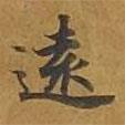 敦煌寫(xiě)的楷書(shū)遠(yuǎn)