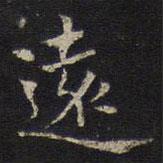 遠(yuǎn)書法圖片