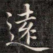 遠(yuǎn)書法圖片