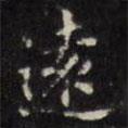 遠(yuǎn)書法圖片