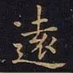 曹士冕寫的楷書遠(yuǎn)