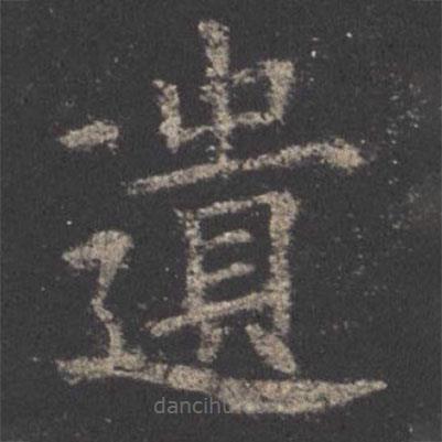 遺書法圖片