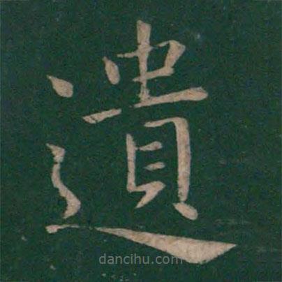 褚遂良寫(xiě)的楷書(shū)遺