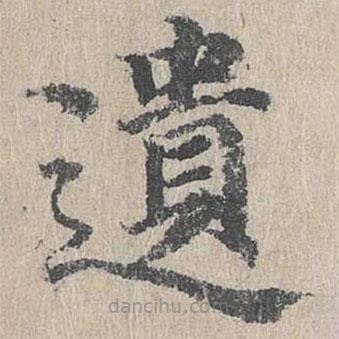 朱存理寫的楷書遺