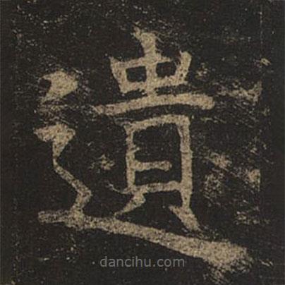遺書(shū)法圖片