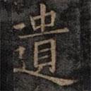 遺書法圖片