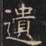 豳州昭仁寺碑寫的楷書遺