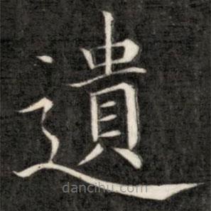 遺書法圖片