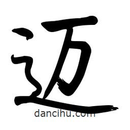 啟功寫的楷書邁