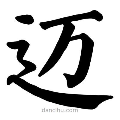 顏真卿寫的楷書邁