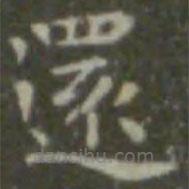 還書法圖片