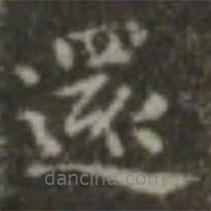 王羲之寫的楷書還