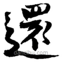 趙之謙寫的楷書還