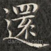成親王寫的楷書還