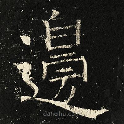 邊書法圖片