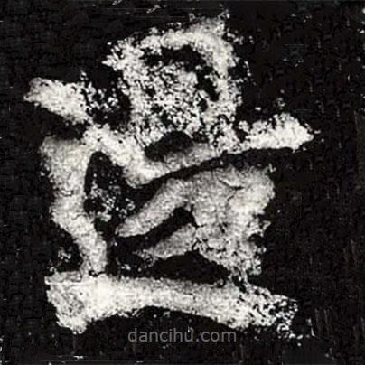邊書(shū)法圖片