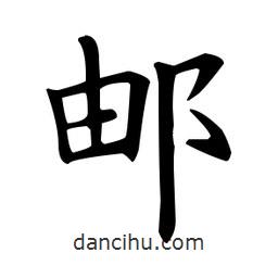 歐陽詢寫的楷書郵