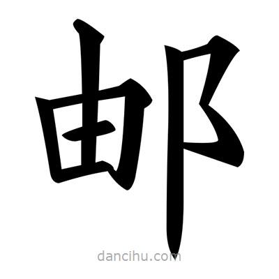 黃自元寫的楷書郵