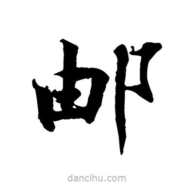 張即之寫的楷書郵