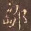 顏真卿寫的楷書鄒