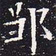 歐陽通寫的楷書鄒