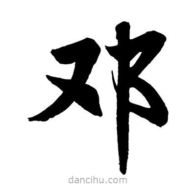 鄧書法圖片