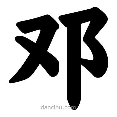 鄧書(shū)法圖片