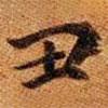 高昌墓表寫的楷書醜