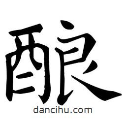 王羲之寫的楷書釀