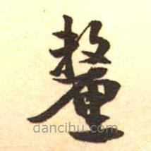 梁啟超寫的楷書釐