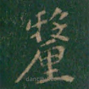 余子俊寫(xiě)的楷書(shū)釐
