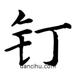 王羲之寫的楷書釘