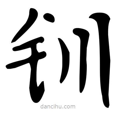 文征明寫的楷書釧