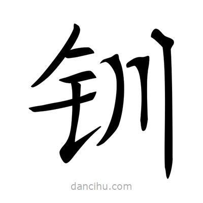 唐寅寫的楷書釧