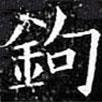 鈎書法圖片
