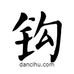 顏真卿寫的楷書鈎
