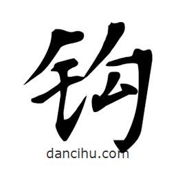 杜慧田寫的楷書鈎