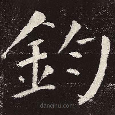 顏真卿寫的楷書鈞