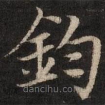 趙孟頫寫的楷書鈞