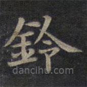 鐘紹京寫的楷書鈴