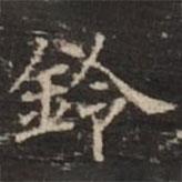 鐘紹京寫(xiě)的楷書(shū)鈴