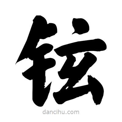 劉克寫的楷書鉉