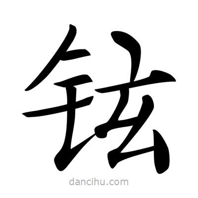 唐寅寫的楷書鉉