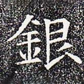 銀書法圖片