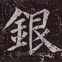 銀書(shū)法圖片