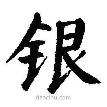 銀書法圖片
