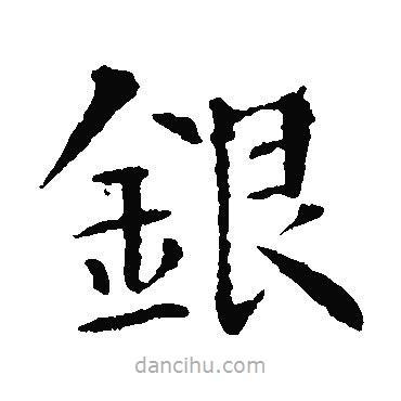 銀書(shū)法圖片