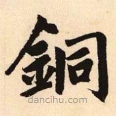 趙孟頫寫的楷書銅