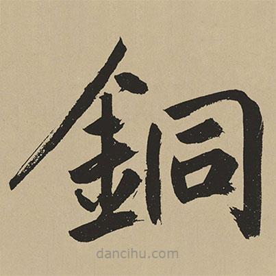 鮮于樞寫的楷書銅