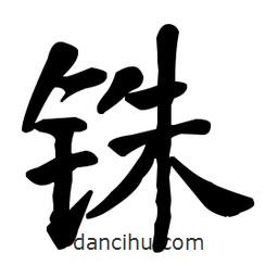 何紹基寫的楷書銖